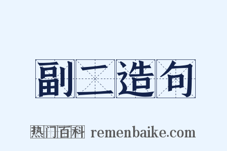 副二造句是什么意思的图片
